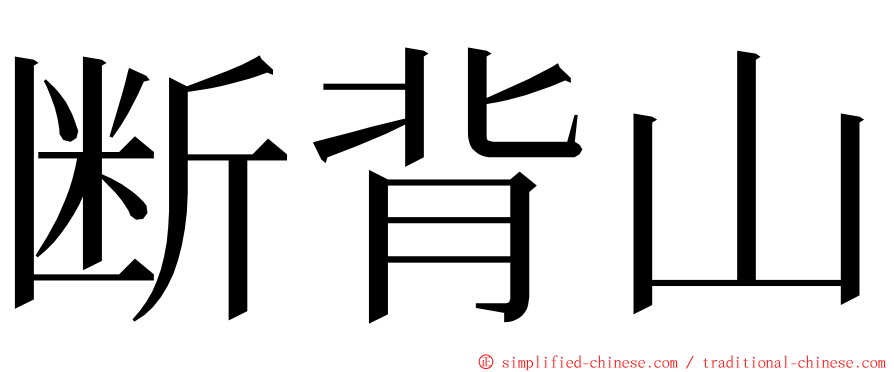 断背山 ming font