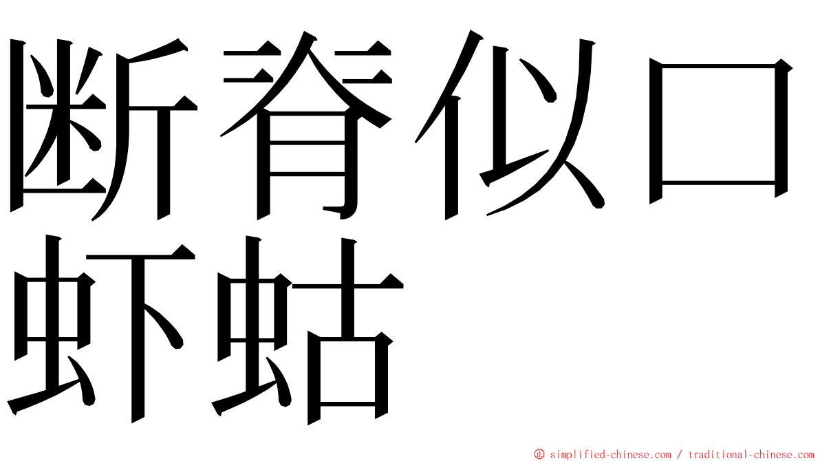 断脊似口虾蛄 ming font