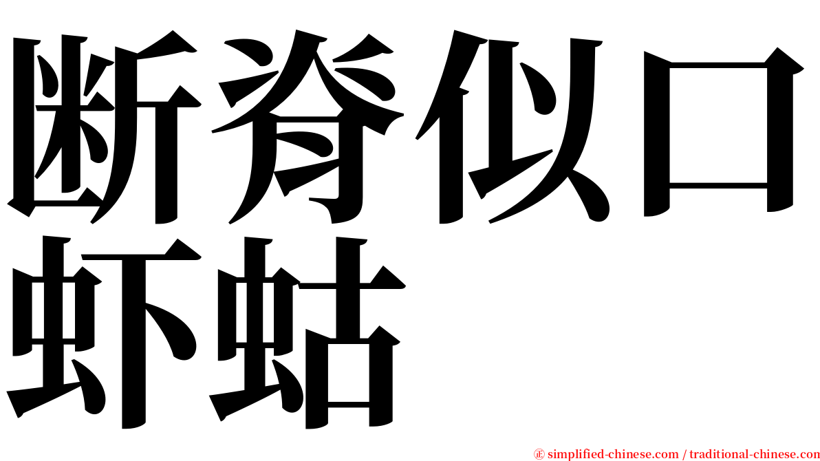 断脊似口虾蛄 serif font