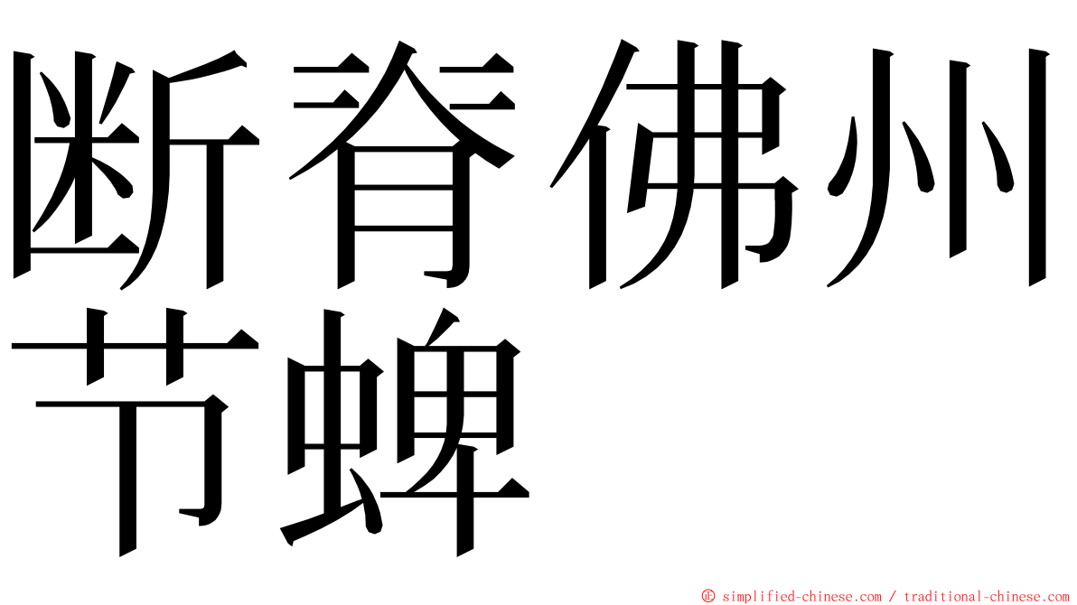 断脊佛州节蜱 ming font