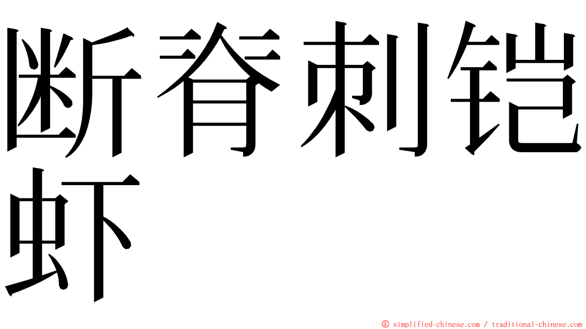 断脊刺铠虾 ming font