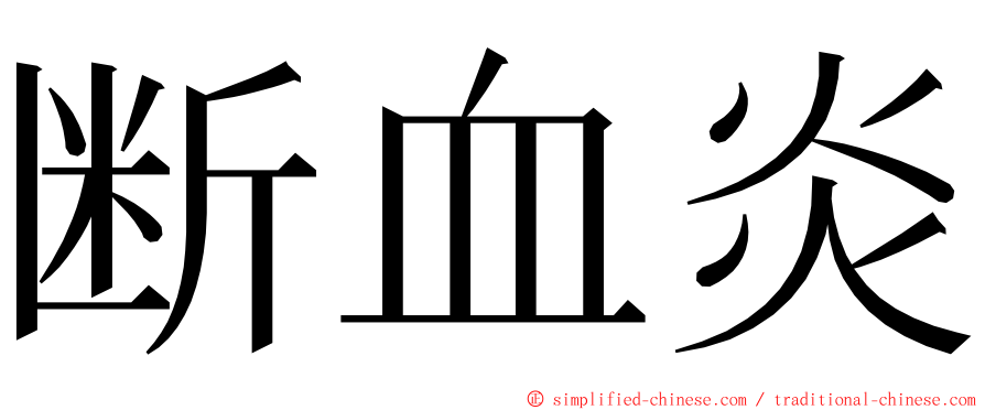 断血炎 ming font