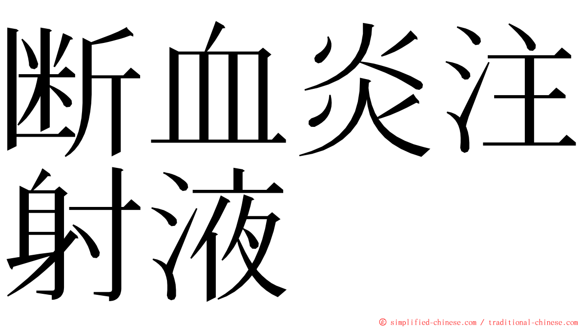 断血炎注射液 ming font