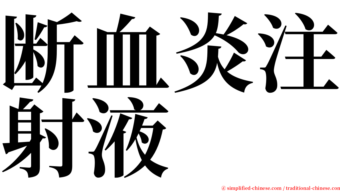 断血炎注射液 serif font