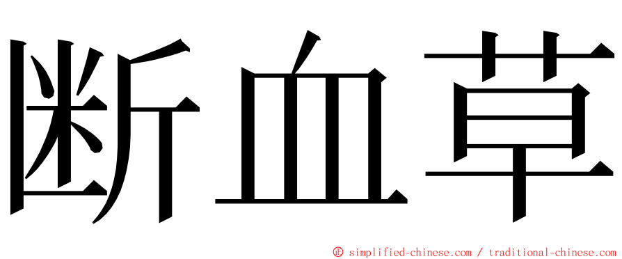 断血草 ming font