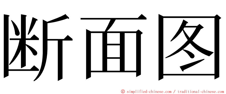 断面图 ming font