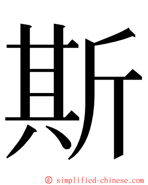 斯 ming font