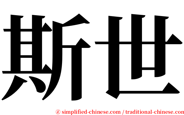 斯世 serif font