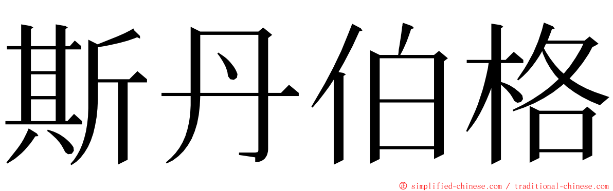 斯丹伯格 ming font