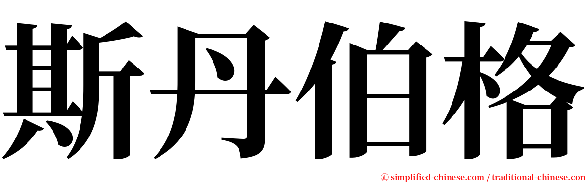 斯丹伯格 serif font