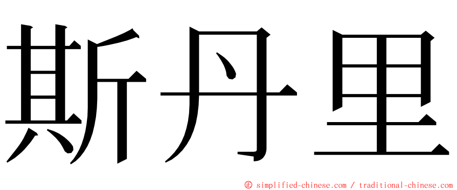 斯丹里 ming font