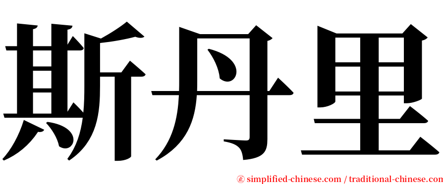 斯丹里 serif font