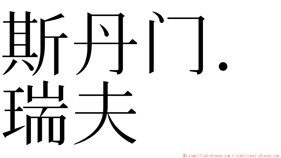 斯丹门．瑞夫 ming font