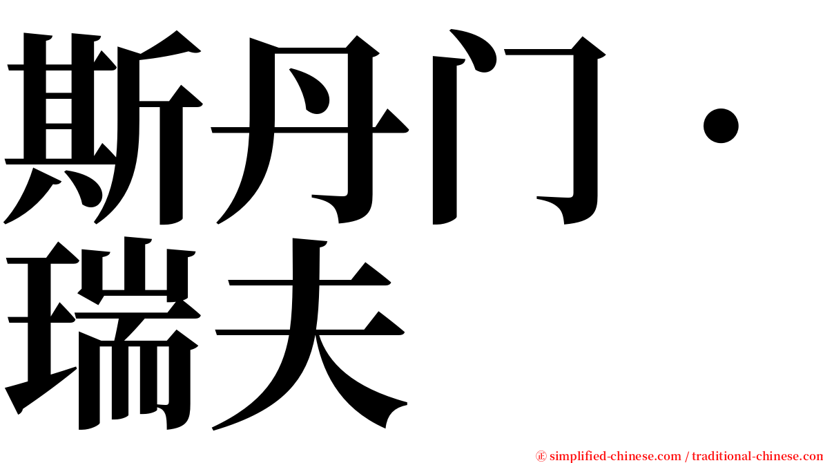 斯丹门．瑞夫 serif font