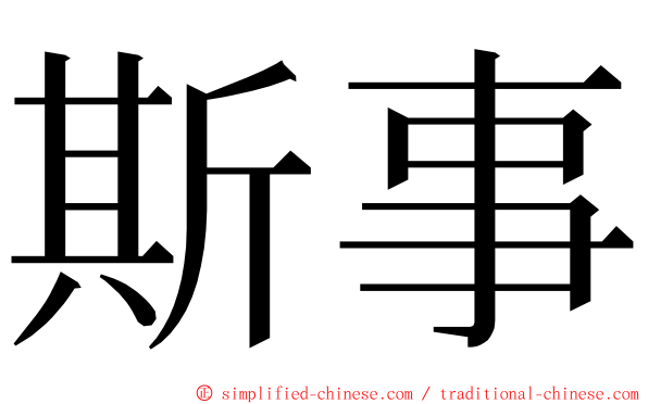 斯事 ming font