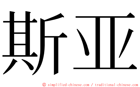 斯亚 ming font