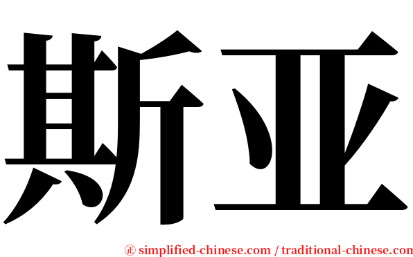 斯亚 serif font