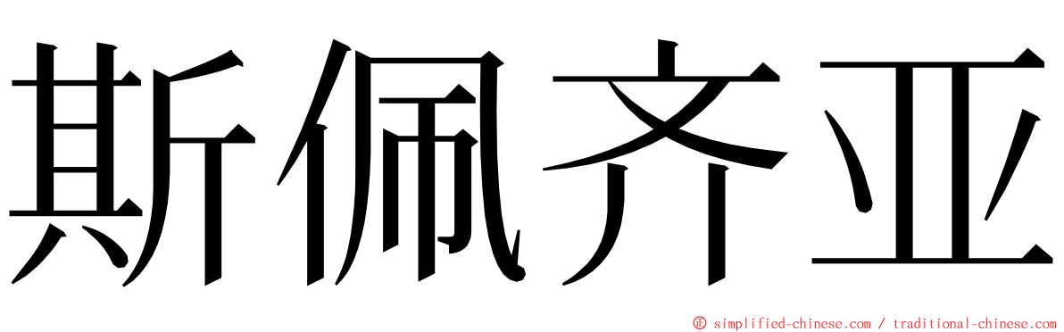 斯佩齐亚 ming font