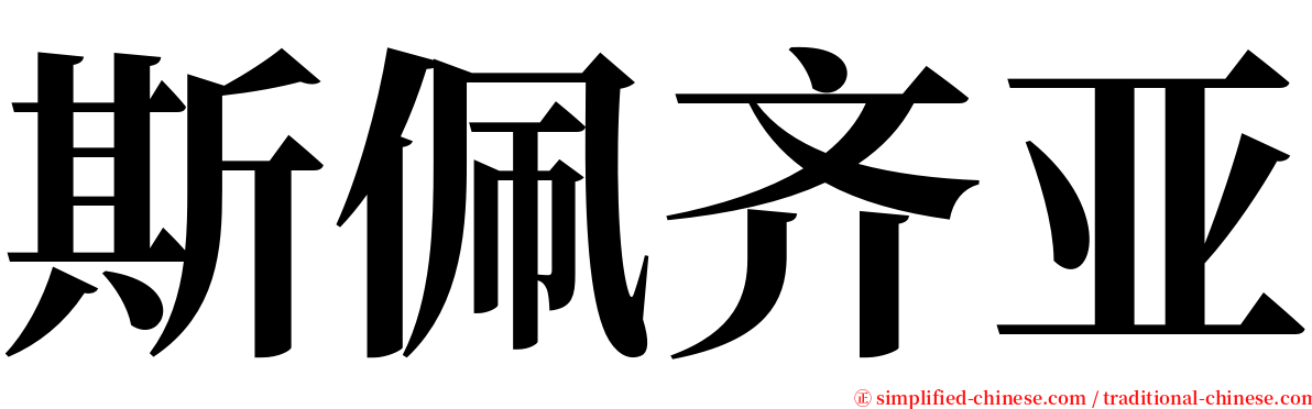 斯佩齐亚 serif font