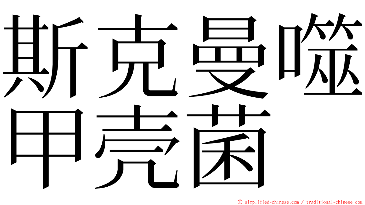 斯克曼噬甲壳菌 ming font