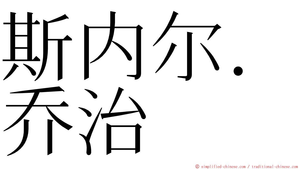 斯内尔．乔治 ming font