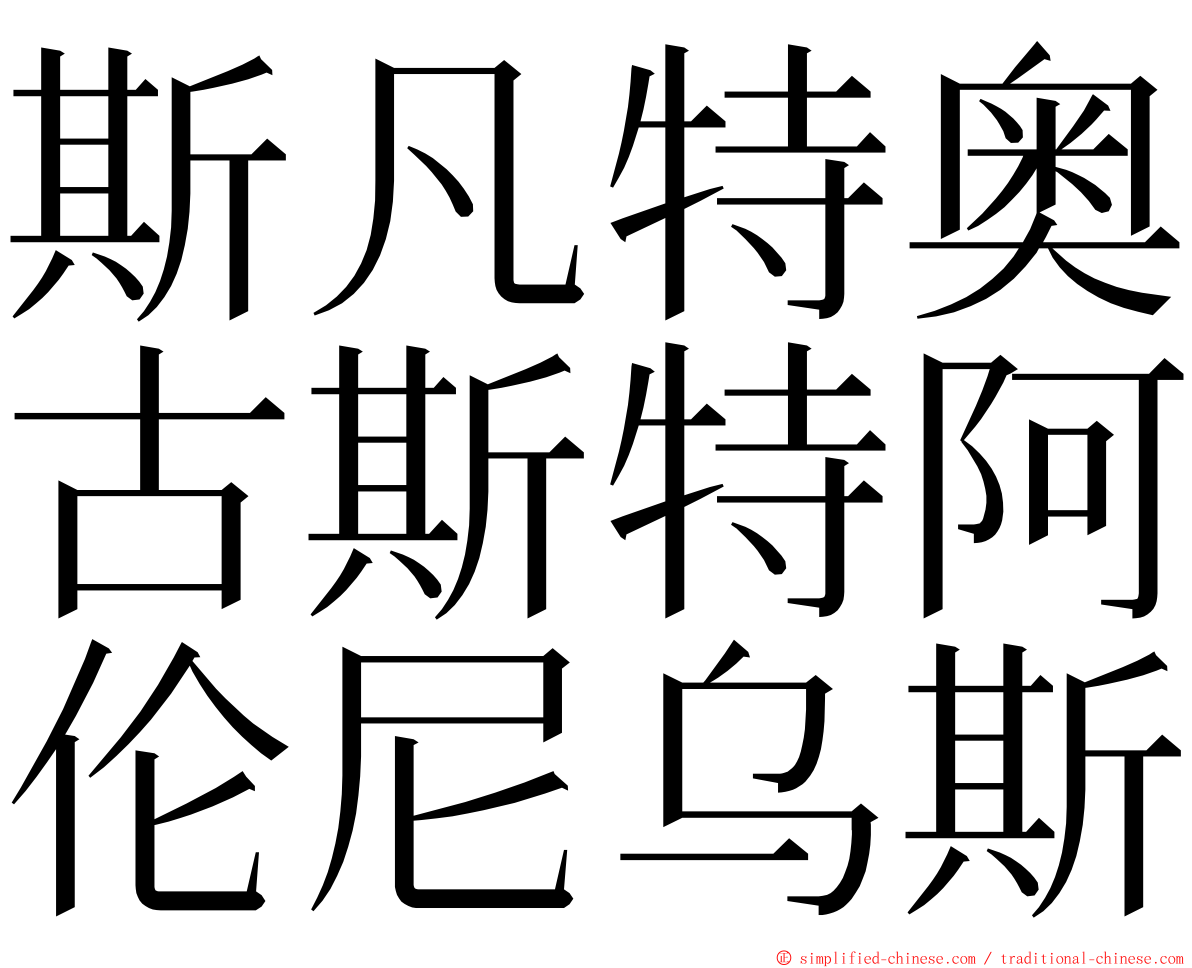 斯凡特奥古斯特阿伦尼乌斯 ming font