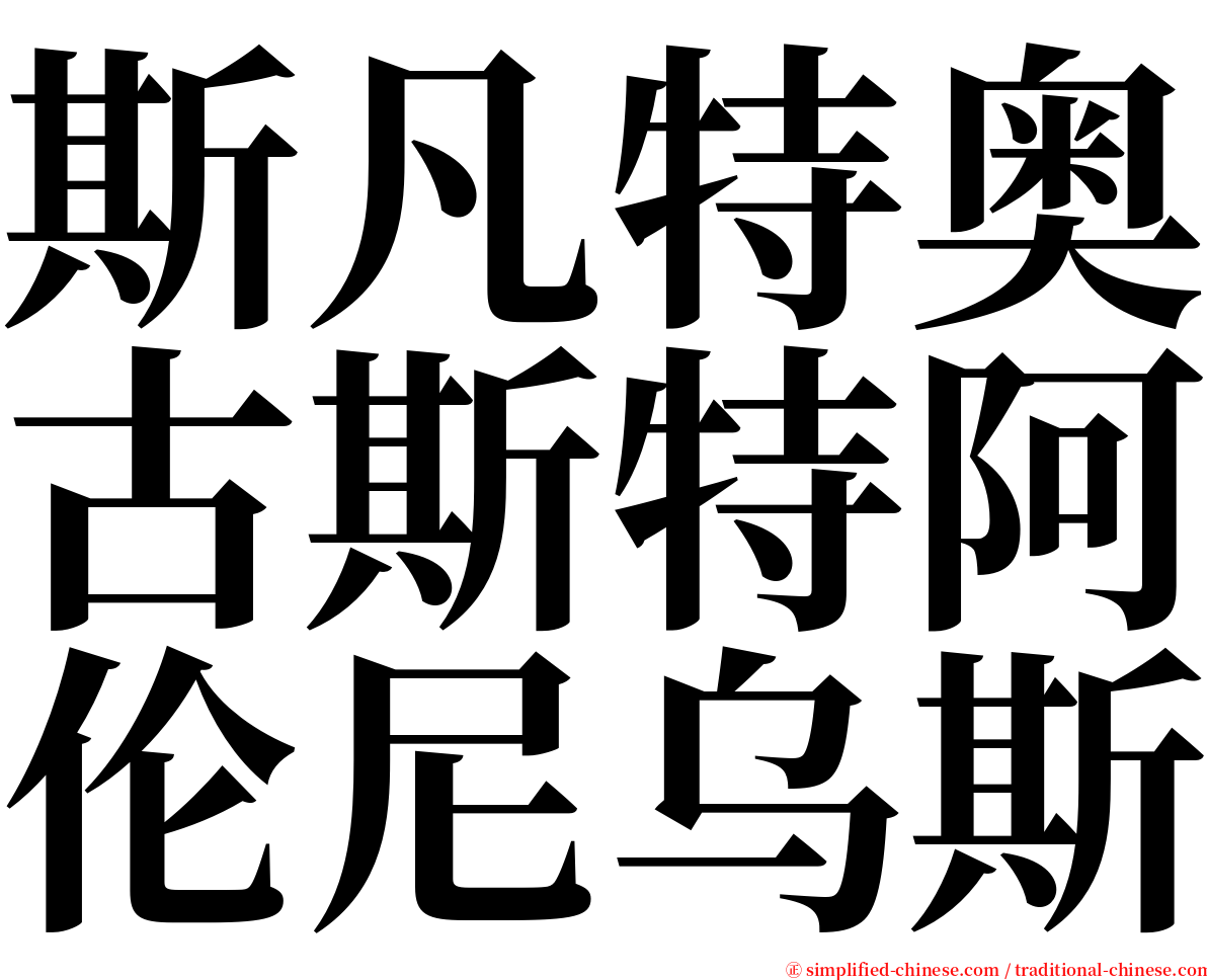 斯凡特奥古斯特阿伦尼乌斯 serif font