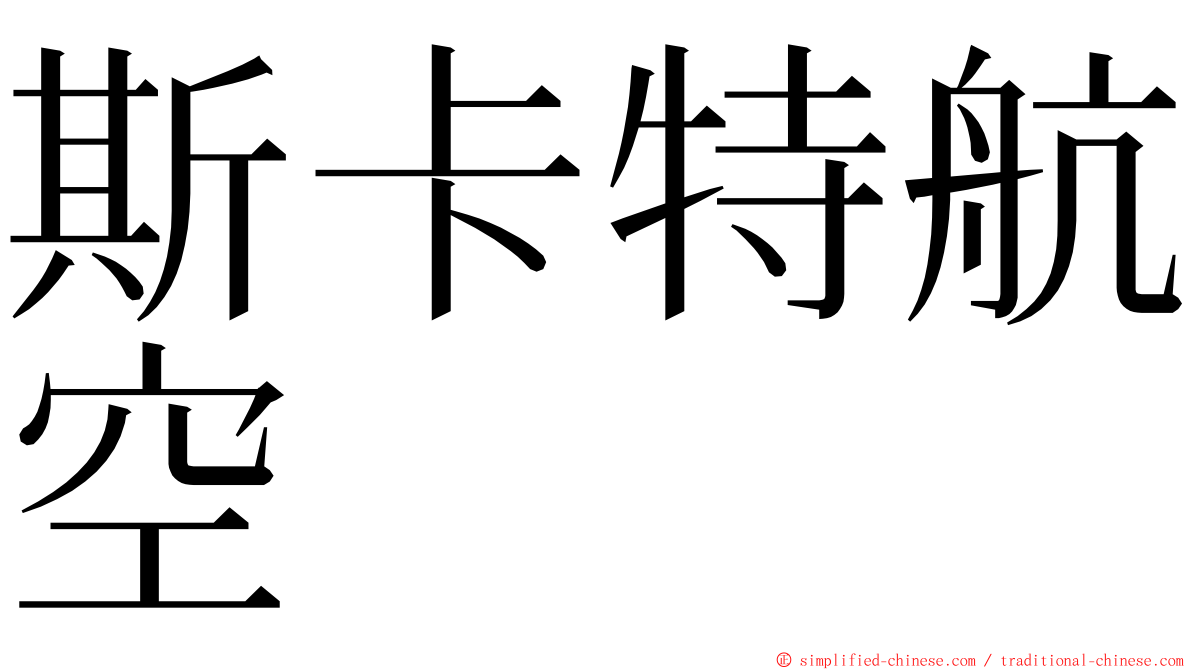 斯卡特航空 ming font