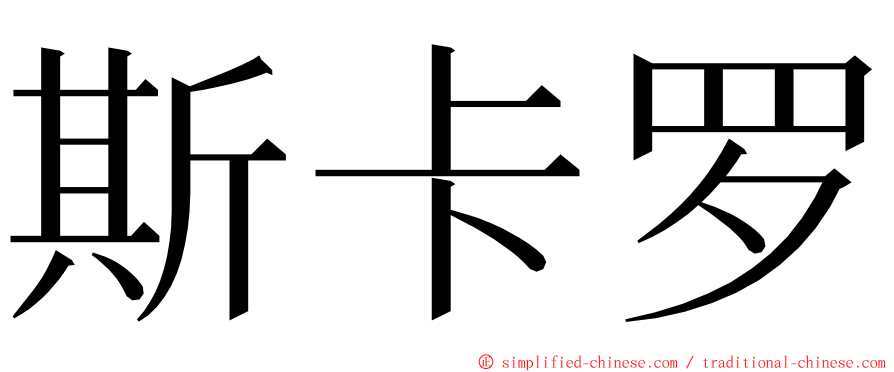 斯卡罗 ming font