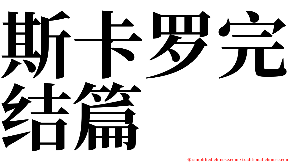 斯卡罗完结篇 serif font