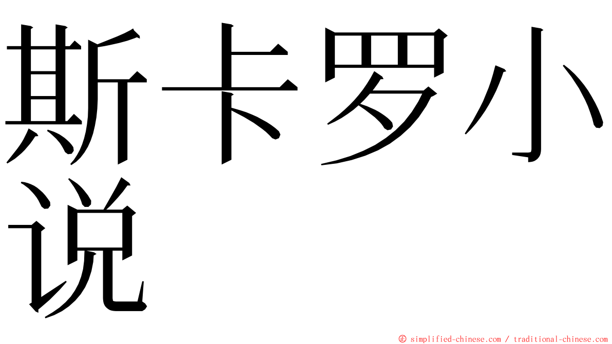 斯卡罗小说 ming font