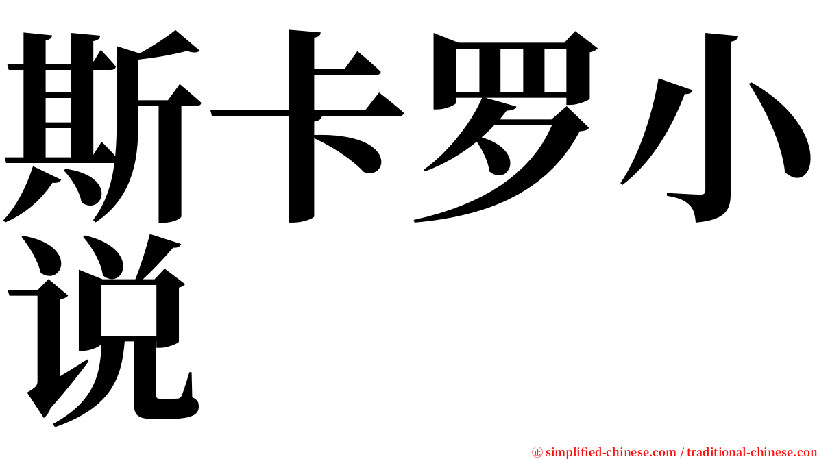 斯卡罗小说 serif font