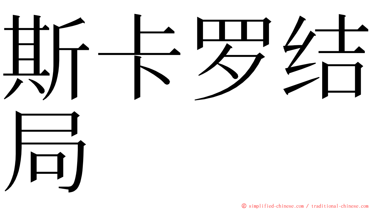 斯卡罗结局 ming font