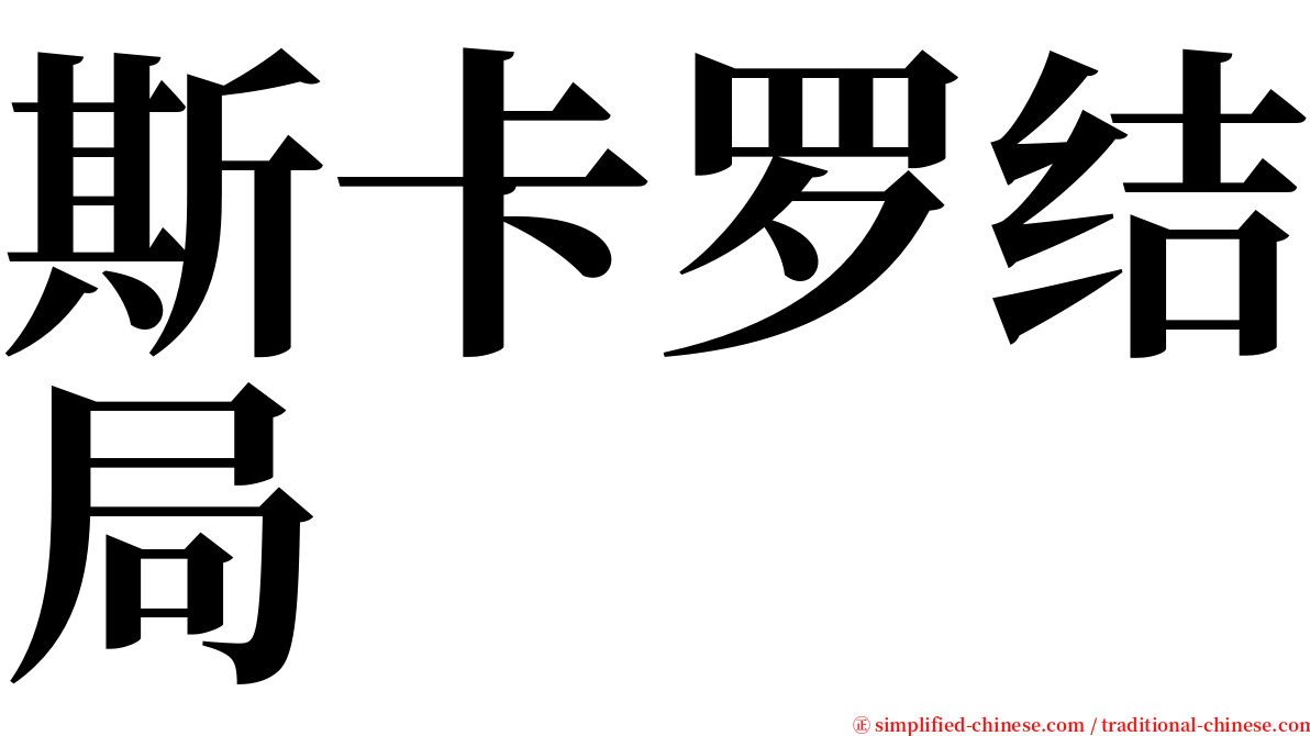 斯卡罗结局 serif font