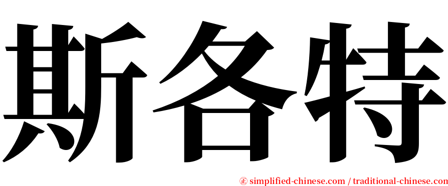 斯各特 serif font