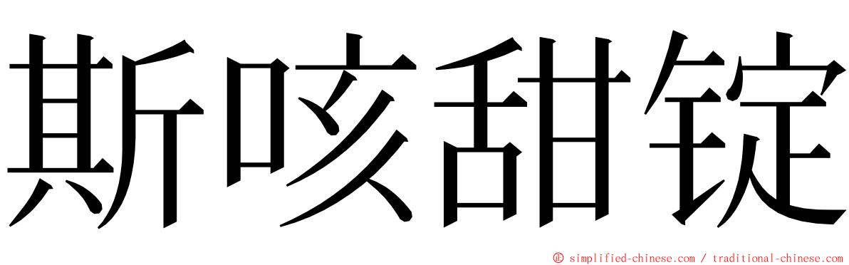 斯咳甜锭 ming font