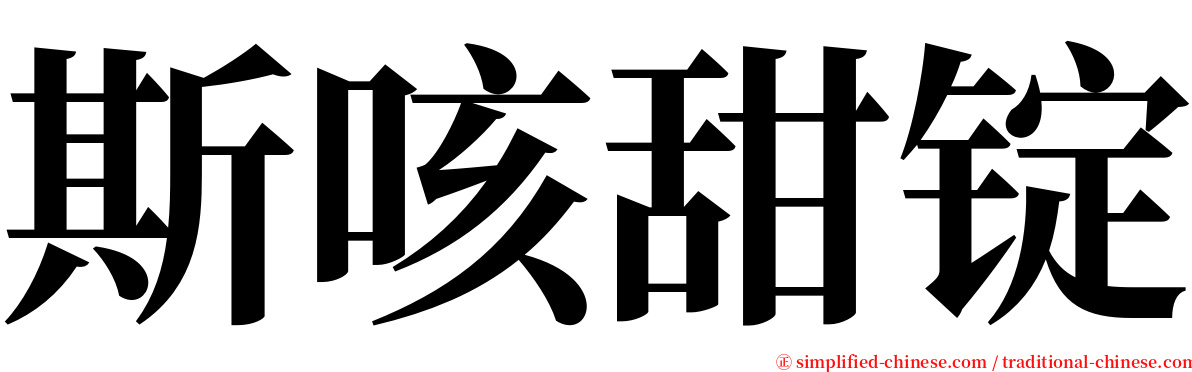 斯咳甜锭 serif font