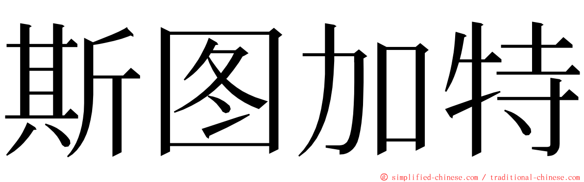 斯图加特 ming font