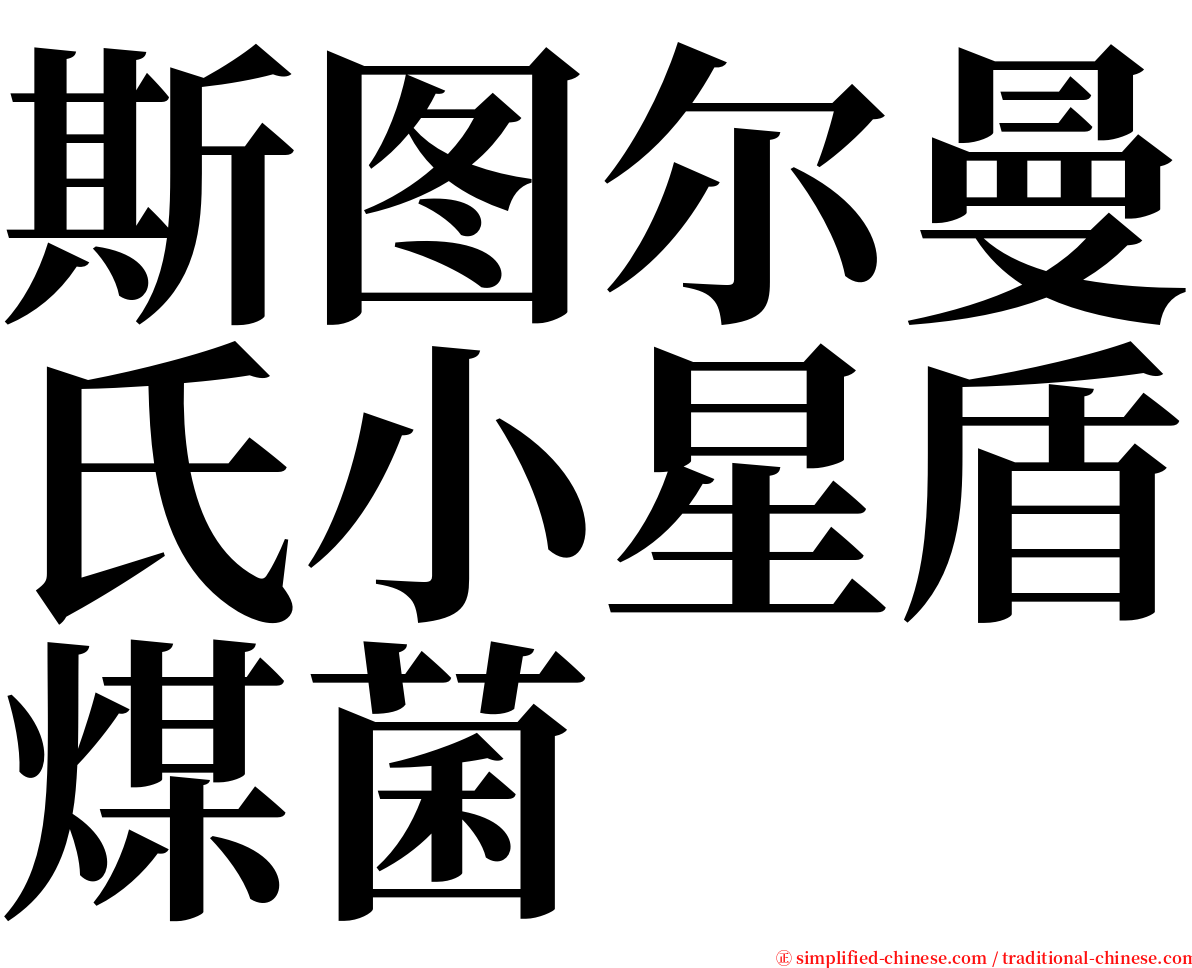 斯图尔曼氏小星盾煤菌 serif font