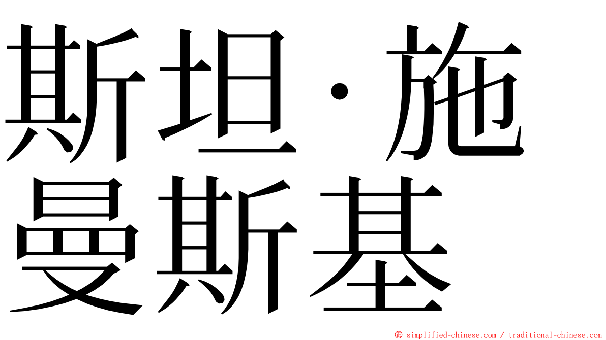 斯坦·施曼斯基 ming font