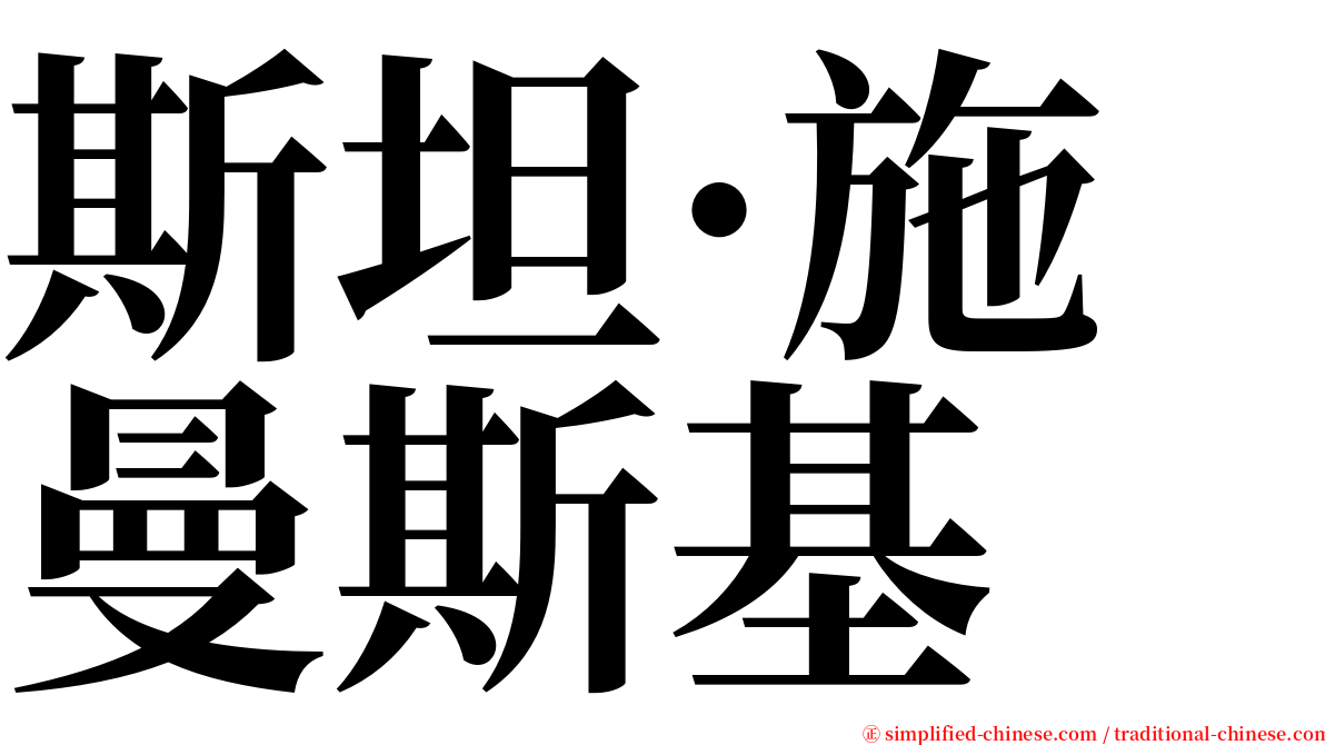 斯坦·施曼斯基 serif font