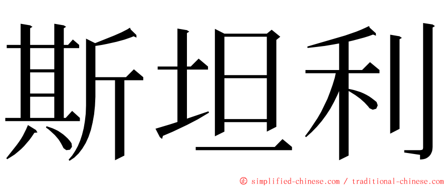 斯坦利 ming font