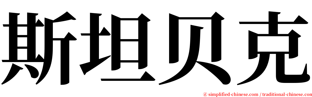 斯坦贝克 serif font