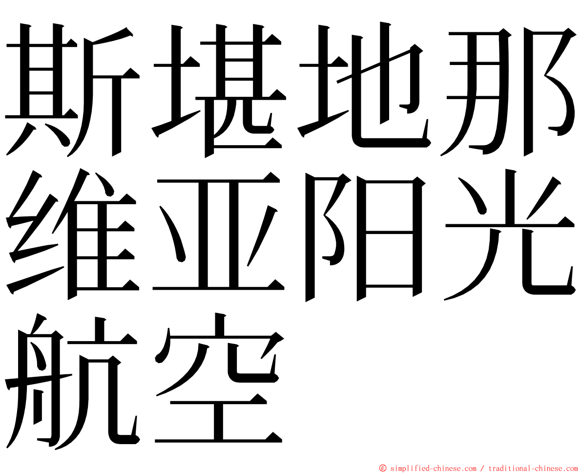 斯堪地那维亚阳光航空 ming font