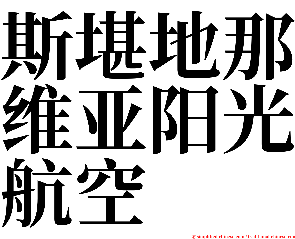 斯堪地那维亚阳光航空 serif font