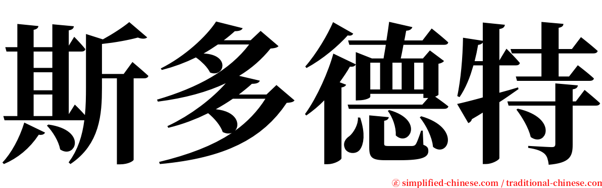 斯多德特 serif font