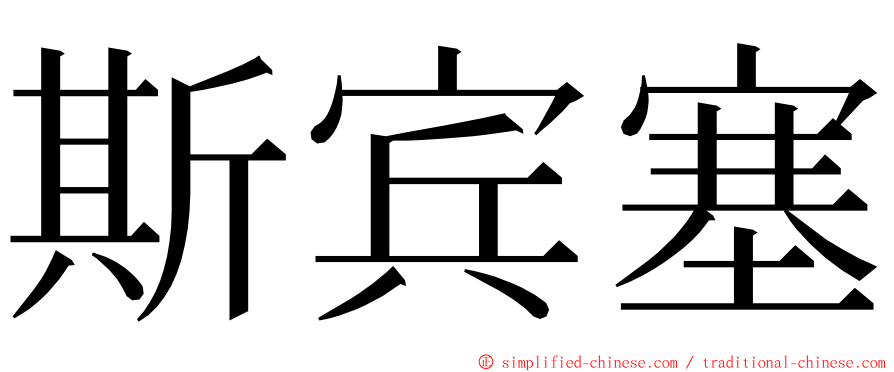 斯宾塞 ming font