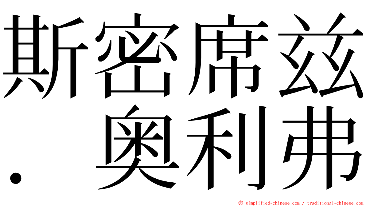 斯密席兹．奥利弗 ming font