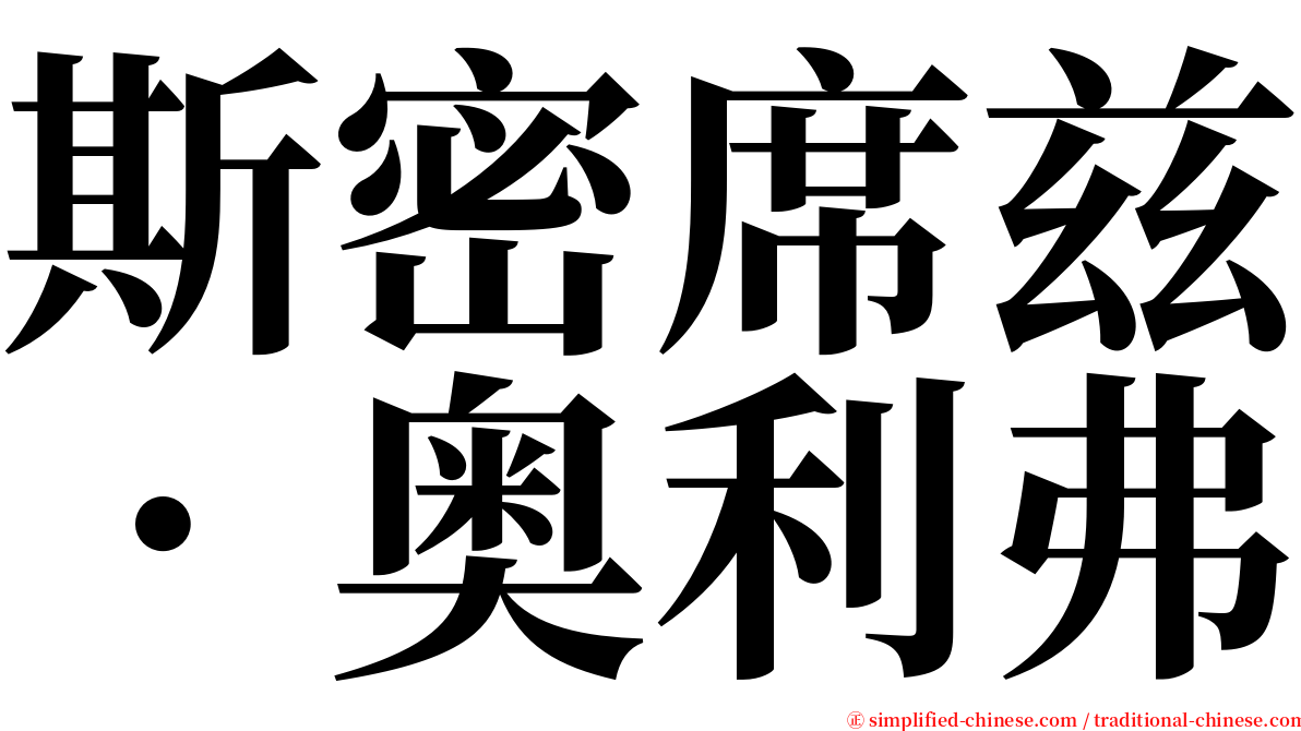 斯密席兹．奥利弗 serif font