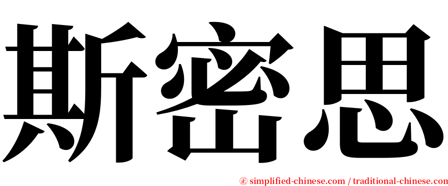 斯密思 serif font